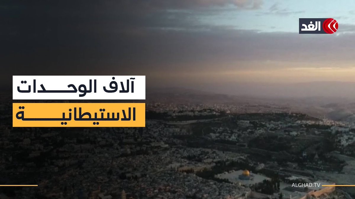 مخطط استيطاني بالقدس المحتلة يقضي ببناء نحو 9 آلاف وحدة سكنية شمال المدينة 