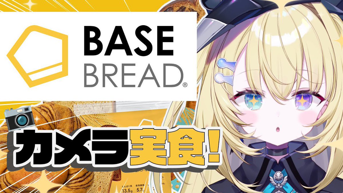 _yucha_memesama's tweet image. メメ様の配信みて試しに買ってみたよ〜！
夜でチョコしか残ってなかったからとりまチョコ食べてみる(明日のお昼に𓌉◯𓇋 )
可愛いおてて見たくて配信見たけど普通に美味しそうでリピしちゃいそうだよぉ⸝⸝&amp;gt;  ̫ &amp;lt;⸝⸝
 #虚無をわすれるな 
 #秘密結社モッチャレラ 
 #BASEBREAD