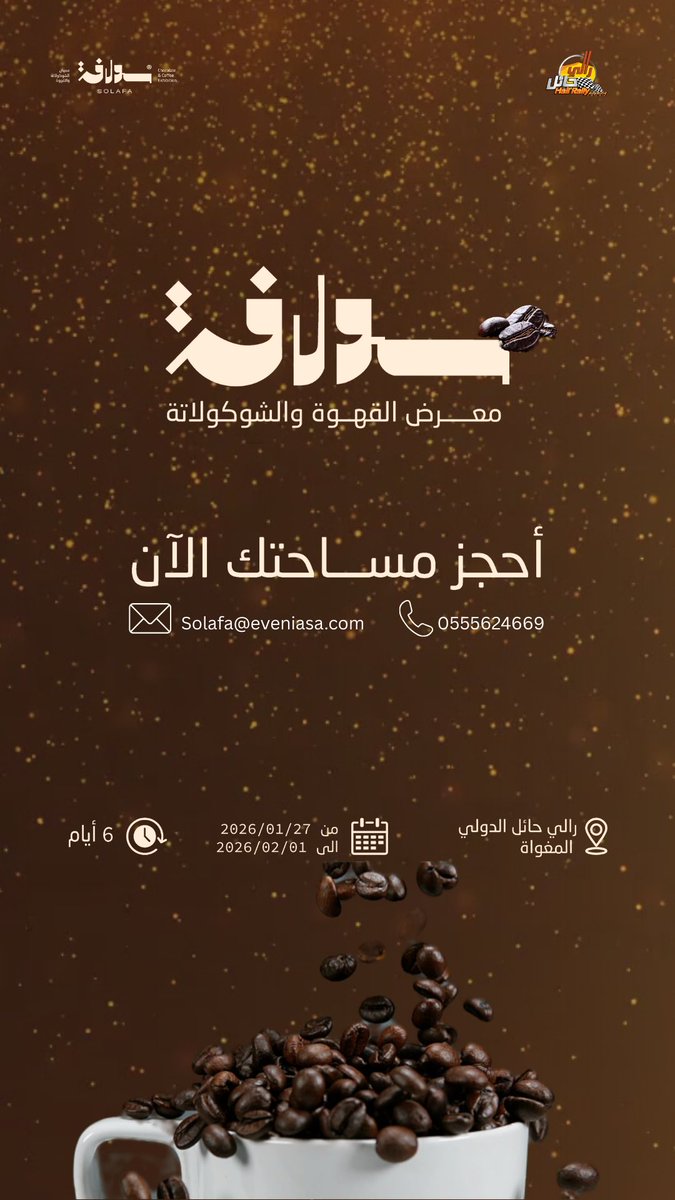 انضموا إلينا في حائل وكونوا جزءًا من الحدث 
الأبرز لعشّاق القهوة والشوكولاتة.
لقاء يجمع الشغف... وتفاصيل التجربة المتكاملة 🤩

#سولافة #رالي_حائل #قهوة #تشوكلت