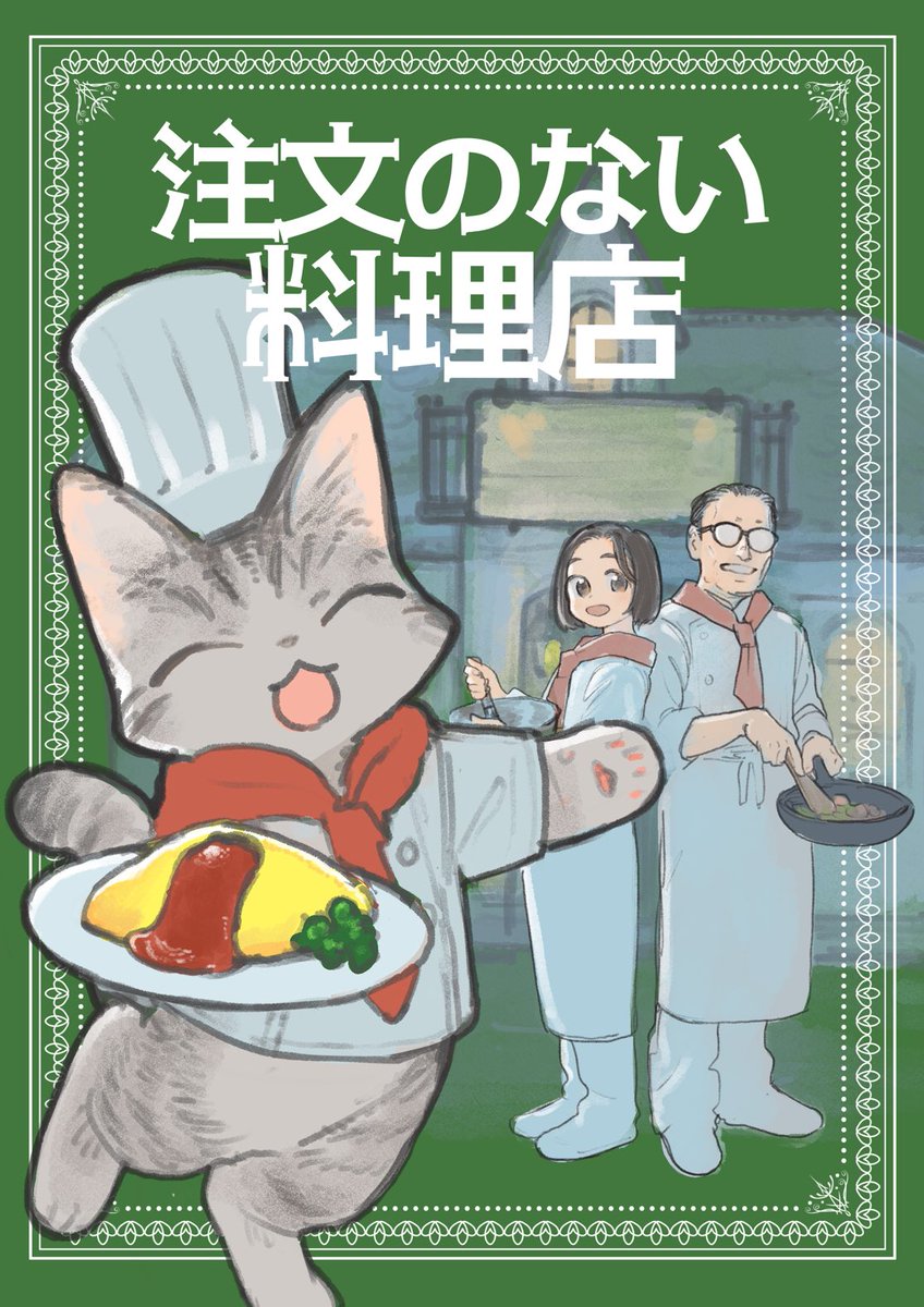 2/22(日)のコミティア155に受かりました。
え12b『とんはねbox』です。

去年ツイッターにあげた４コママンガの注文のない料理店をストーリーマンガ(？)にリメイクしたマンガを出す予定です。