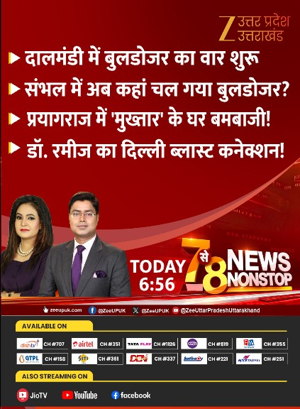 ZEEUPUK's tweet photo. #NewsNonstop 

-दालमंडी में बुलडोजर का वार शुरू
-संभल में अब कहां चल गया बुलडोजर?
-प्रयागराज में 'मुख्तार' के घर बमबाजी!
-डॉ. रमीज का दिल्ली ब्लास्ट कनेक्शन!

देखिए...शाम 7 से 8 बजे  'NEWS NONSTOP' @ZEEUPUK पर https://t.co/zEAesGiTF7