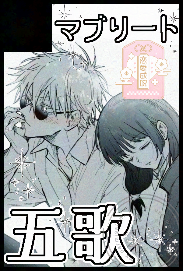 3/20春コミに五歌で申込みしました～!
アオハル五歌のラブ甘なえっぴ本を出す予定です!
原稿頑張ります～✍️ 