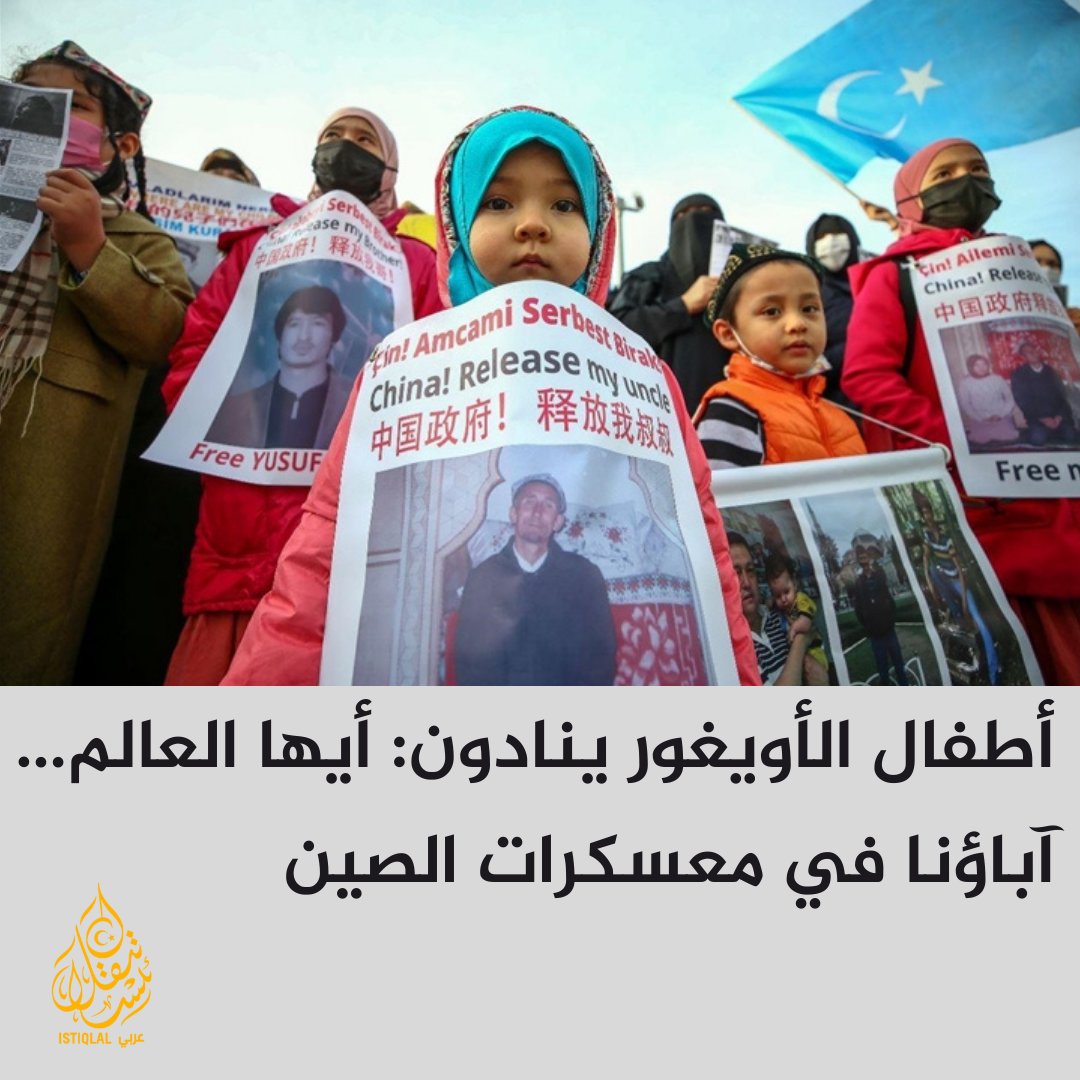 صرخة أطفال الأويغور: أنقذوا آباءنا من معسكرات الاعتقال