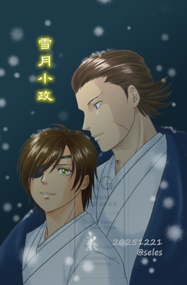 seles's tweet image. 12月の戦煌に持ってった雪月小政のポスカ、ボツ（結局持ってったけど）にしたのだけ投げてメインのやつ投げるの忘れてたよね