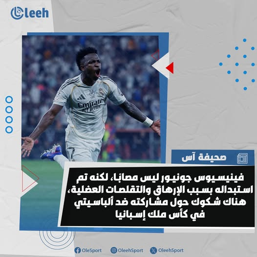 آس | فينيسيوس جونيور ليس مصابًا، لكنه تم استبداله بسبب الإرهاق والتقلصات العضلية.. حاليًا، هناك شكوك حول مشاركته ضد ألباسيتي في كأس الملك 