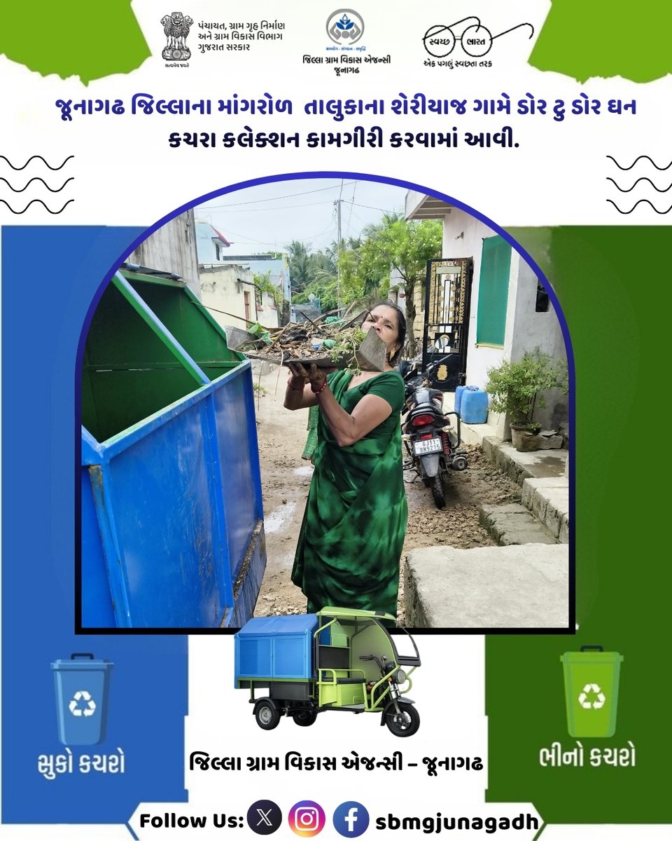 જૂનાગઢ જિલ્લાના માંગરોળ  તાલુકાના શેરીયાજ ગામે ડોર ટુ ડોર ઘન કચરા કલેક્શન કામગીરી કરવામાં આવી.<a href="/CrdGujarat/">CRD_Gujarat</a> @CRD_Gujarat @HarGharSwachhta @SwachhSujalGaon @collectorjunagadh <a href="/SBMR_Gujarat/">Swachh Bharat Mission- Gramin, Gujarat</a>