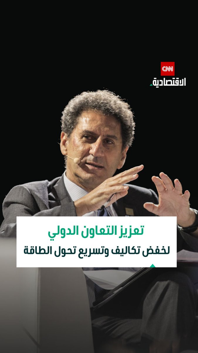 فرانشيسكو لا كاميرا، المدير العام للوكالة الدولية للطاقة المتجددة «IRENA» في مقابلة خاصة مع CNN الاقتصادية: نحتاج إلى مزيد من التعاون الدولي لخفض تكاليف وتسريع تحول الطاقة، بالإضافة إلى إيجاد طريقة لإرساء التعاون في مجال التصنيع 