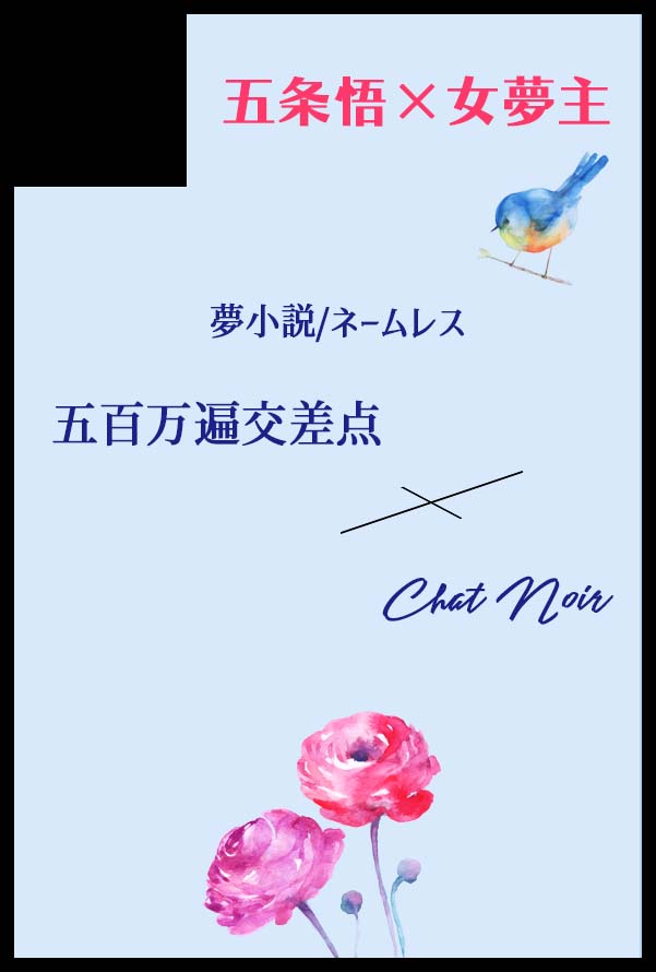 2月1日の恋するラムネ玉VR2026ですが、当サークルは「西4ホールL04a」にスペースをいただきました。
ごはんちゃん（#msgohanumai）と合同サークルとなります。お品書きと通頒は後日Xと支部にてお知らせします。
わたしは新刊（五が呪いにかかる話）と無配を持っていきます！