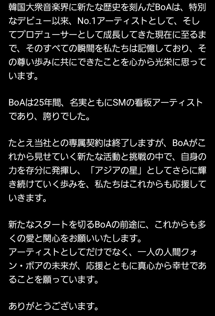 さっき知りました…まだ心の整理がつかないですが、全ては良くなる為の変化だと信じてます！ＳＭエンタと共に築きあげたBoA様の功績は誰も越えられない歴史的偉業です👑
本当に25年間お疲れ様でした🥺
これからもBoA様について行きます！
BoA！BoA！ファイティン！！✊🏻