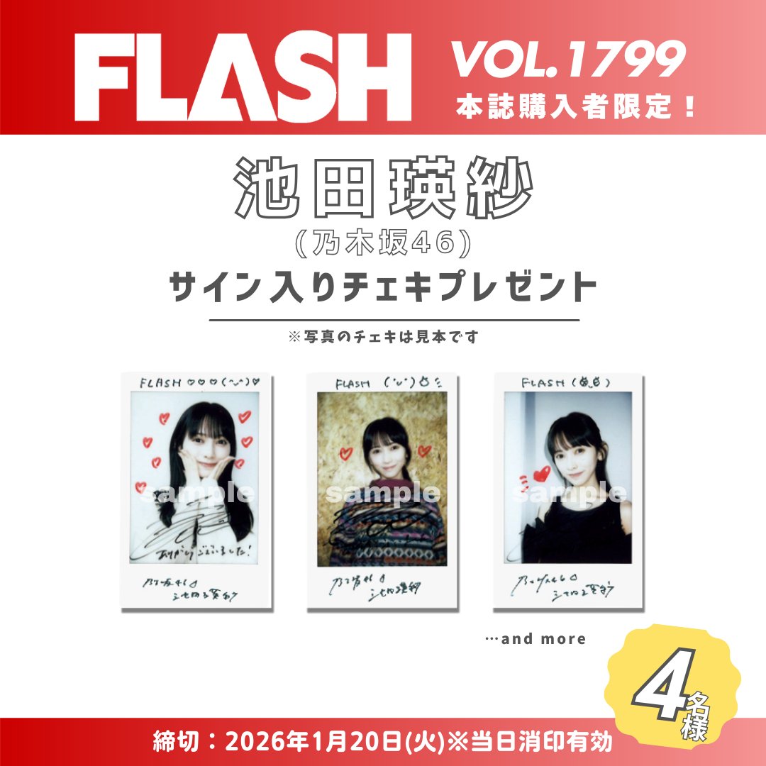 🌟直筆サイン入りチェキプレゼント🌟/／ #週刊FLASH 1月7日発売1799号