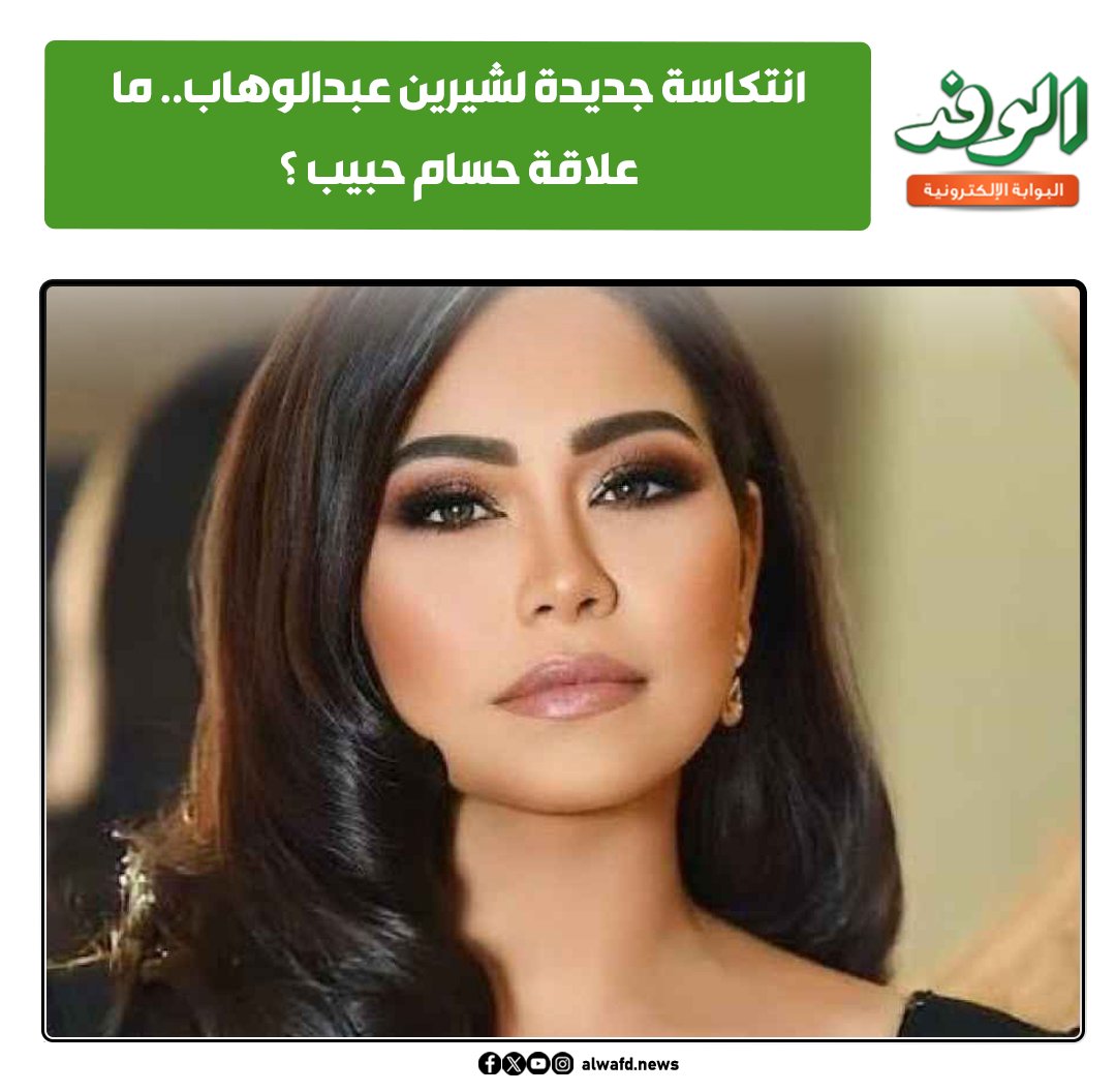 بوابة الوفد| انتكاسة جديدة لـ شيرين عبدالوهاب.. ما علاقة #حسام_حبيب؟ 