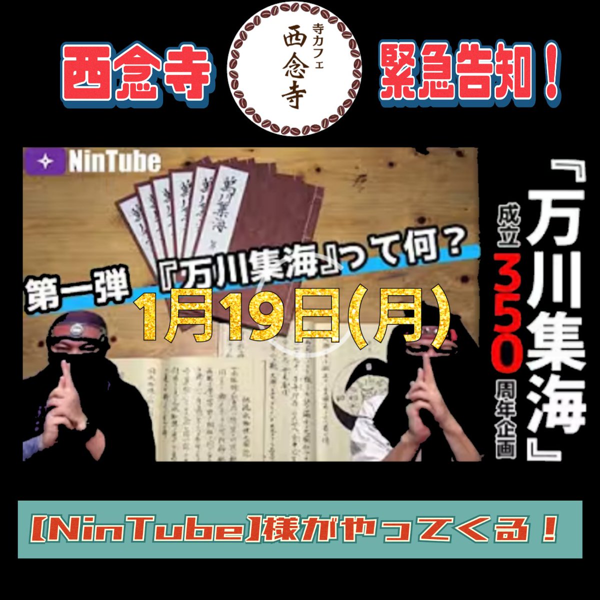 iga_sainenji's tweet photo. #西念寺 #ninjatemple
1月19日(月)YouTube撮影決定‼️
忍者ユーチューバー「NinTube」様にお越し頂きます‼️三重大学を経たガチの忍者研究者にお会いできるチャンス‼️
ニンチューブもチェック→https://t.co/vK547Ew7bY https://t.co/MQvnURVH3M