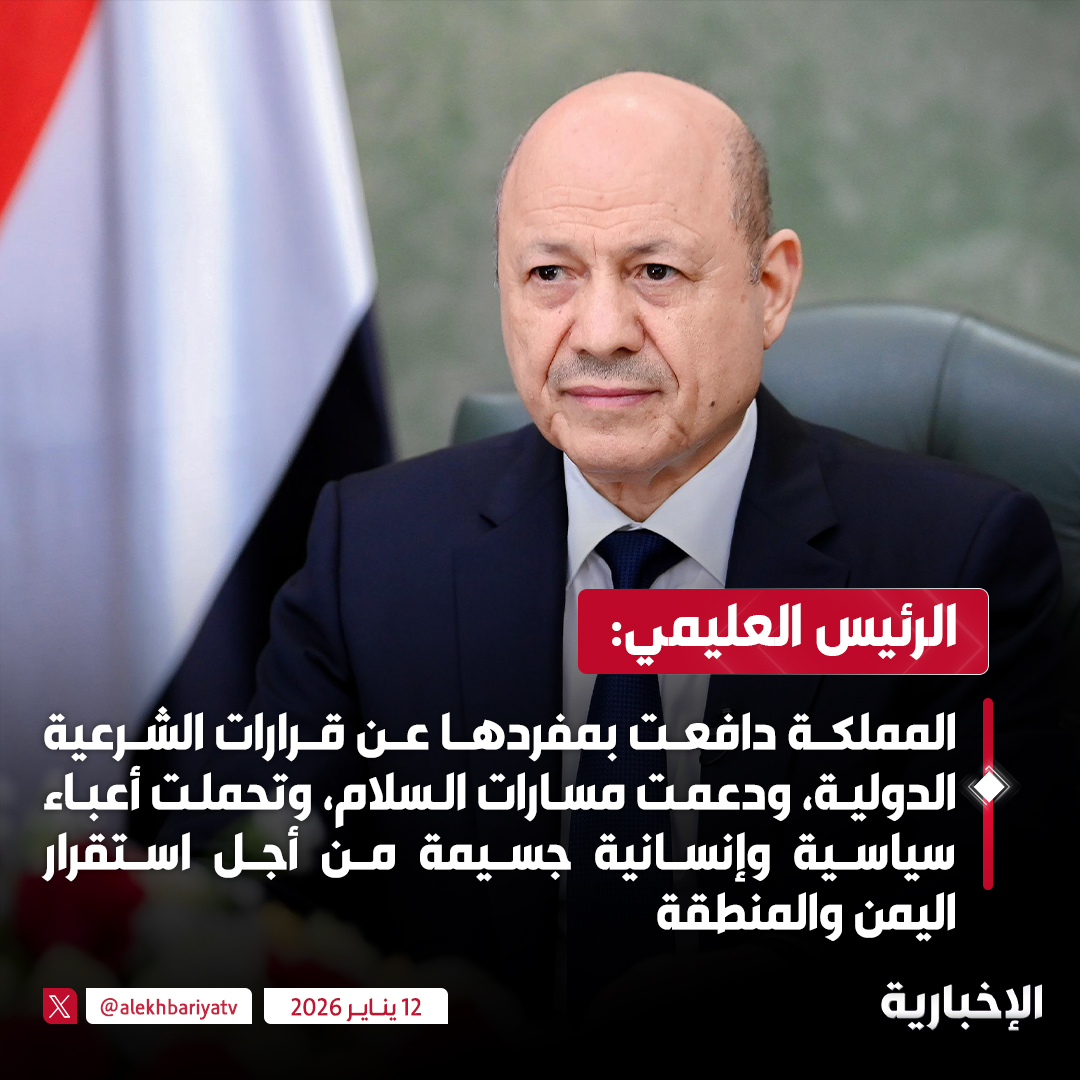 الرئيس العليمي:

المملكة دافعت بمفردها عن قرارات الشرعية الدولية، ودعمت مسارات السلام، وتحملت أعباء سياسية وإنسانية جسيمة من أجل استقرار اليمن والمنطقة