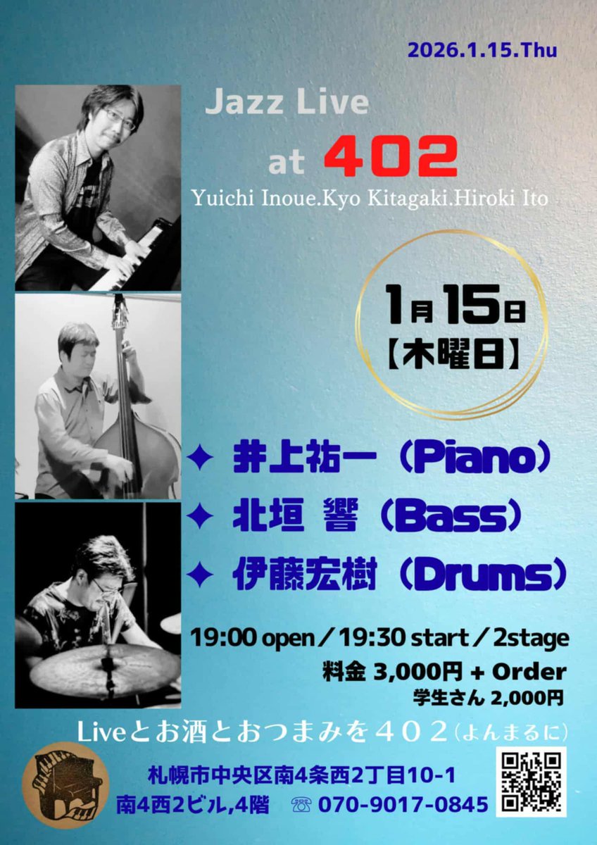 いよいよ木曜日から札幌ライブ！
まず1日目は1/15（木）札幌「402（よんまるに）」　402.storeinfo.jp　北垣 響（b）、伊藤宏樹（ds）とのトリオでスタンダード、ビバップナンバーをお楽しみください！