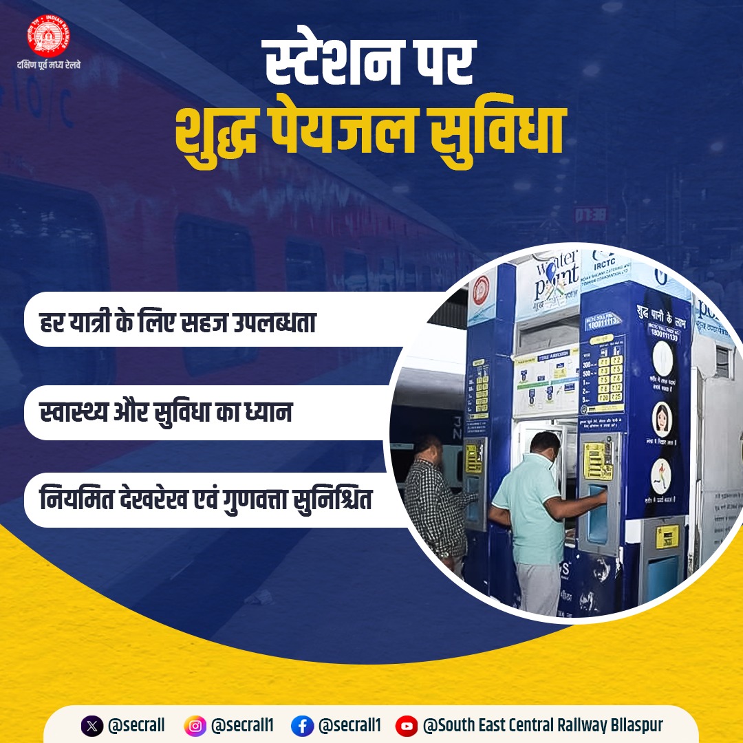 secrail's tweet image. Sip Smart, Travel Fresh!
स्टेशन पर उपलब्ध शुद्ध पेयजल सुविधा- स्वच्छ, साफ और हर यात्री के लिए Easy Access.
रेलवे के साथ सफ़र = सुविधा की गारंटी!

#PureWater #TravelSmart
#SECR #IndianRailways