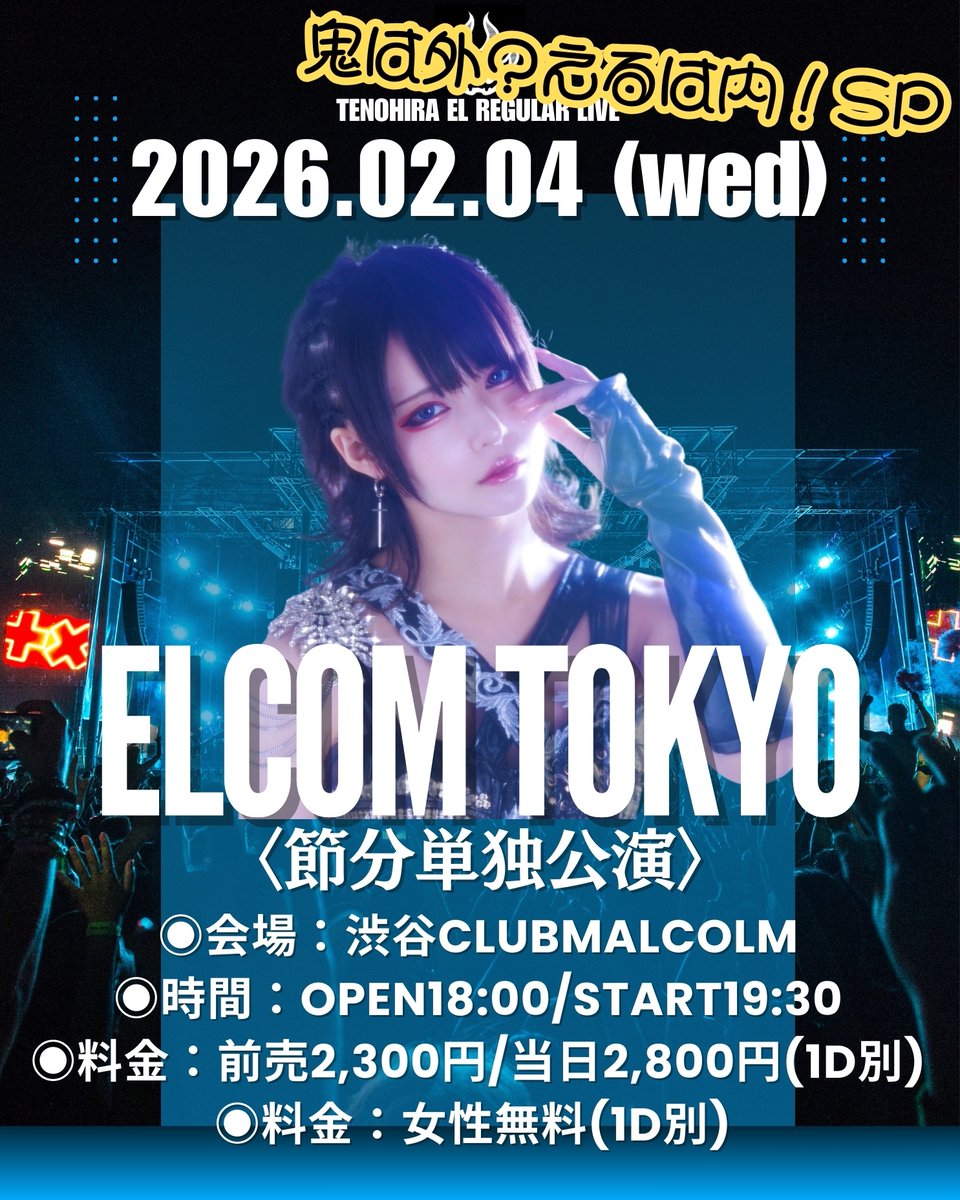 【LIVE情報】
◆2026年2月4日(水)
てのひらえる定期公演
『ELCOM TOKYO Vol.60』
鬼は外？えるは内！SP
◉会場：渋谷ClubMALCOLM
◉時間：OPEN18:00/START19:30
◉料金：前売2,300円/当日2,800円(1D別)
◉料金：女性無料(1D別) 
［TIGET予約開始］
tiget.net/events/458614