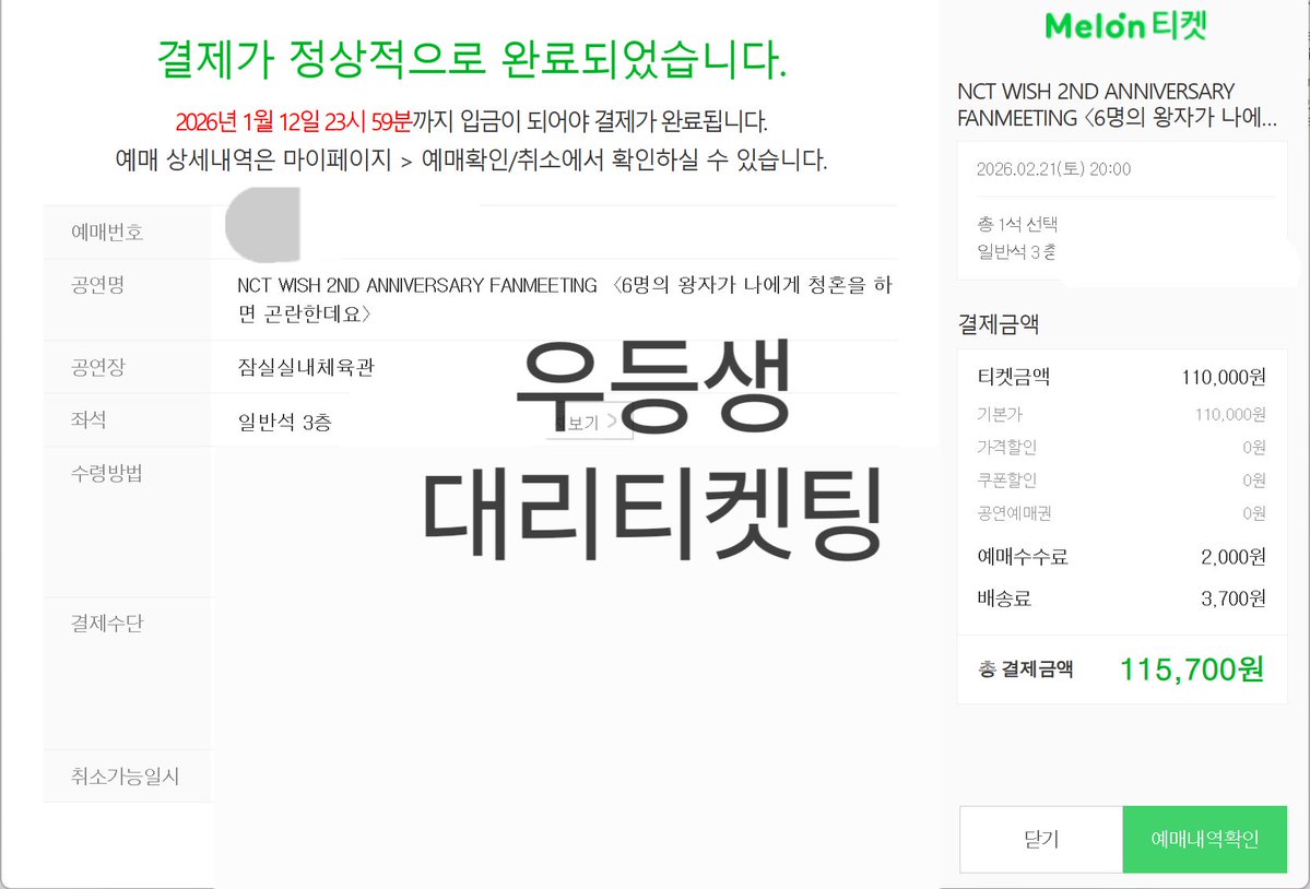 Student01st's tweet image. 엔시티 위시 팬미팅 낮공 밤공 포함 대리티켓팅 성공 

양도 X