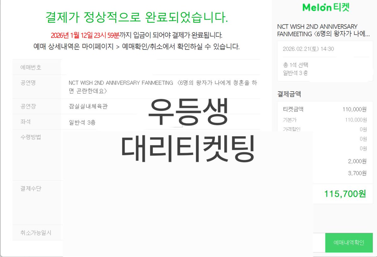 Student01st's tweet image. 엔시티 위시 팬미팅 낮공 밤공 포함 대리티켓팅 성공 

양도 X