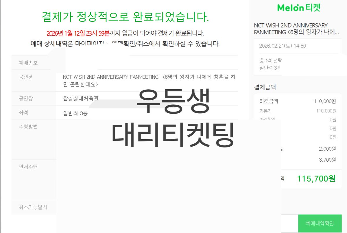 Student01st's tweet image. 엔시티 위시 팬미팅 낮공 밤공 포함 대리티켓팅 성공 

양도 X