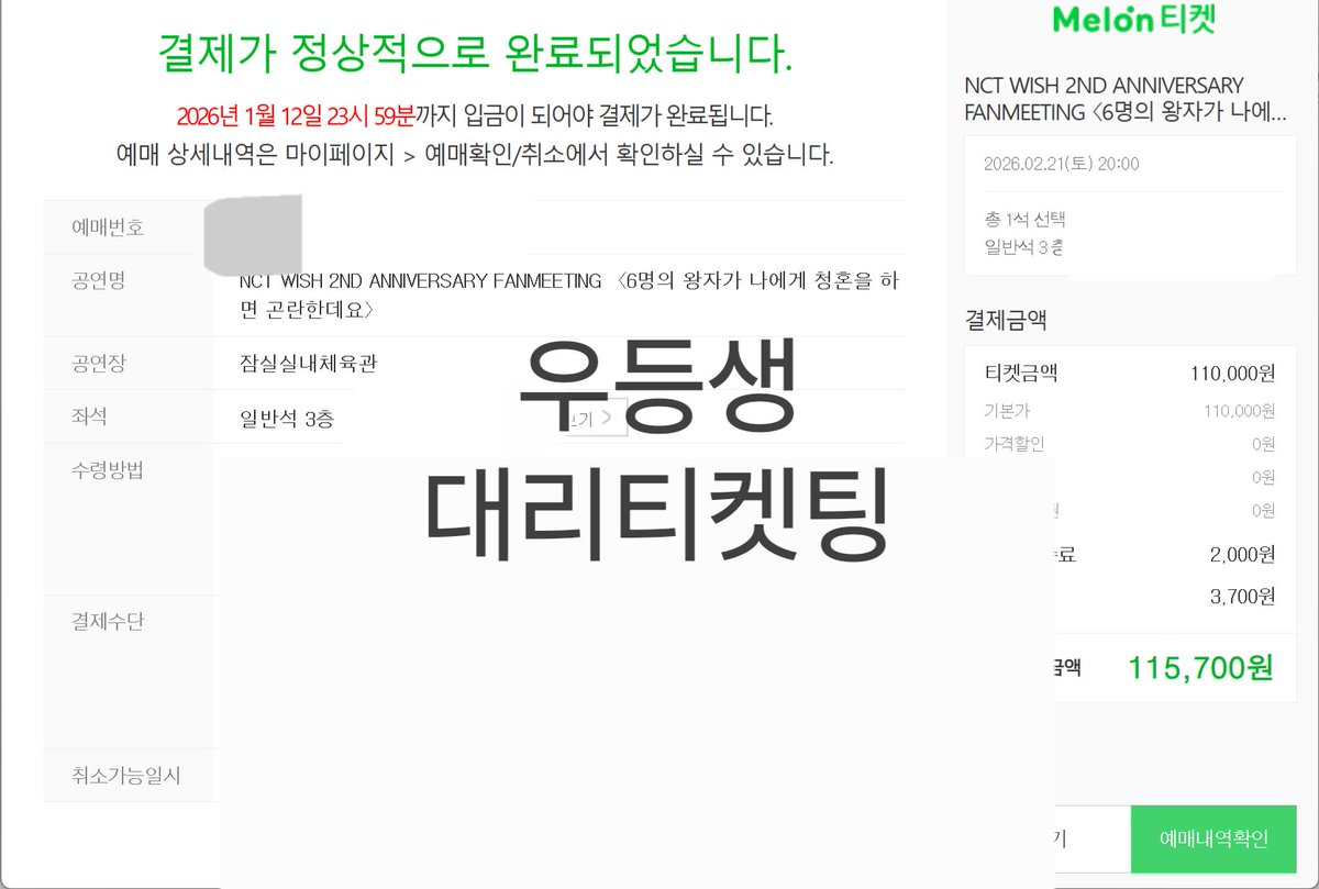 Student01st's tweet image. 엔시티 위시 팬미팅 낮공 밤공 포함 대리티켓팅 성공 

양도 X