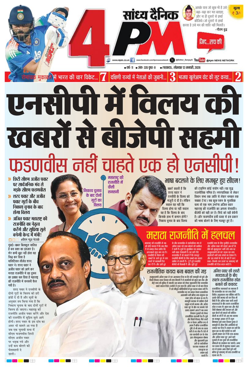 तो नहीं चलेगा, बांटो और राज करो!

महाराष्ट्र से खबर है कि शरद पवार और अजीत पवार गुट एक होने जा रहा है। 

जाहिर है बीजेपी नेताओं में इससे डर बढ़ गया है। मुख्यमंत्री की बेचैनी साफ दिख रही है।