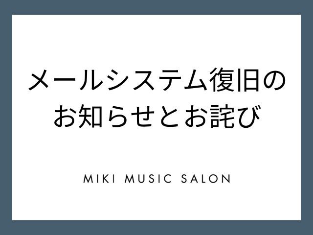 サーバーの不具合により、MIKIミュージックサロン各会場において発生しておりましたメールの送受信障害は、現在復旧いたしました。
期間中にお問い合わせいただいた皆様にはご不便・ご迷惑をおかけしましたことを、心よりお詫び申し上げます。

mikimusicsalon.com/news/20260112-…