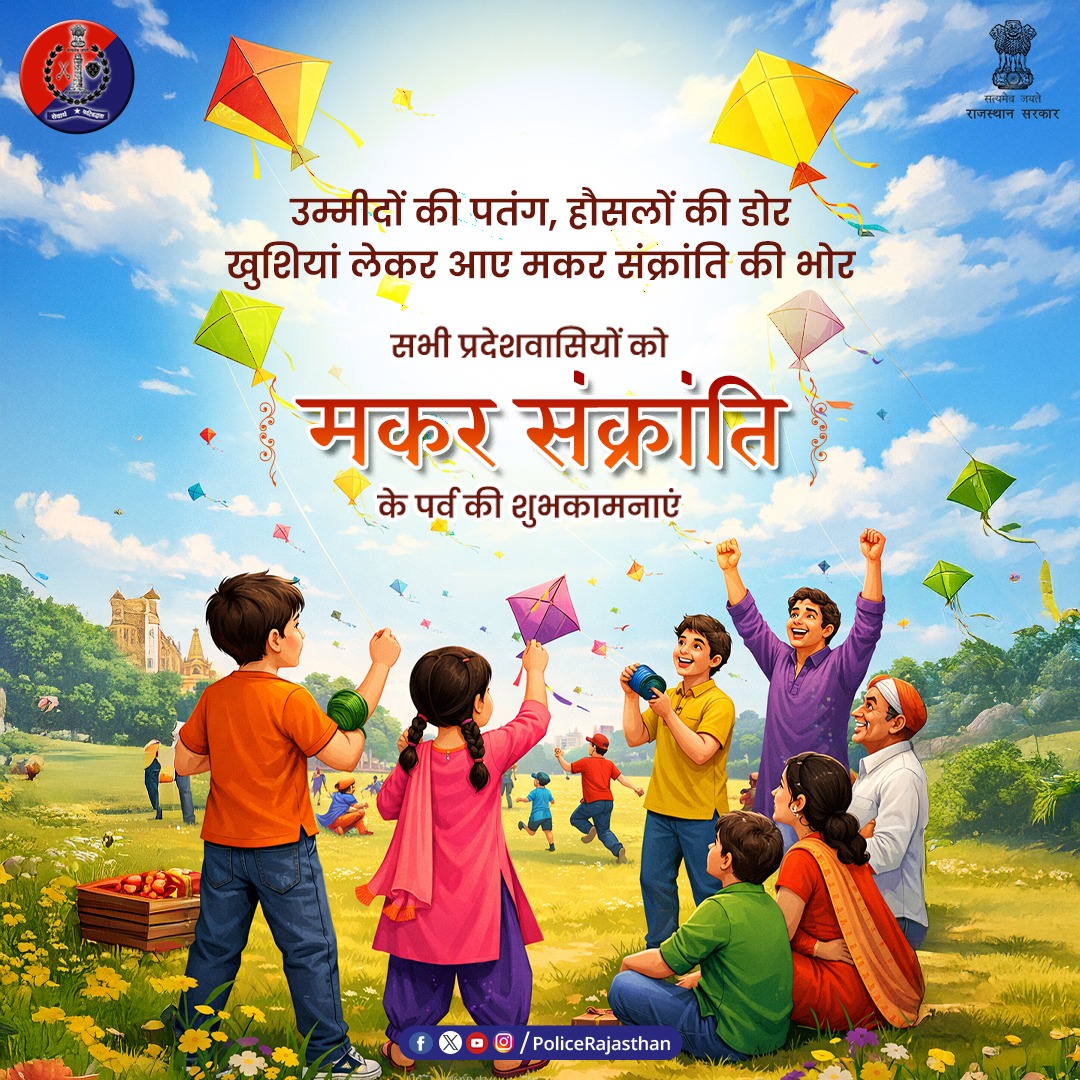 उम्मीदों की पतंग उड़ाएं, पर सुरक्षा की डोर न कटाएं! 

​मकर संक्रांति के पावन पर्व पर समस्त प्रदेशवासियों को हार्दिक शुभकामनाएं। आपकी खुशियों के आसमान में सुरक्षा का रंग हमेशा बना रहे, इसके लिए राजस्थान पुलिस सदैव तत्पर है।

​इस त्यौहार पर जिम्मेदार नागरिक बनें:

 चाइनीज मांझे का