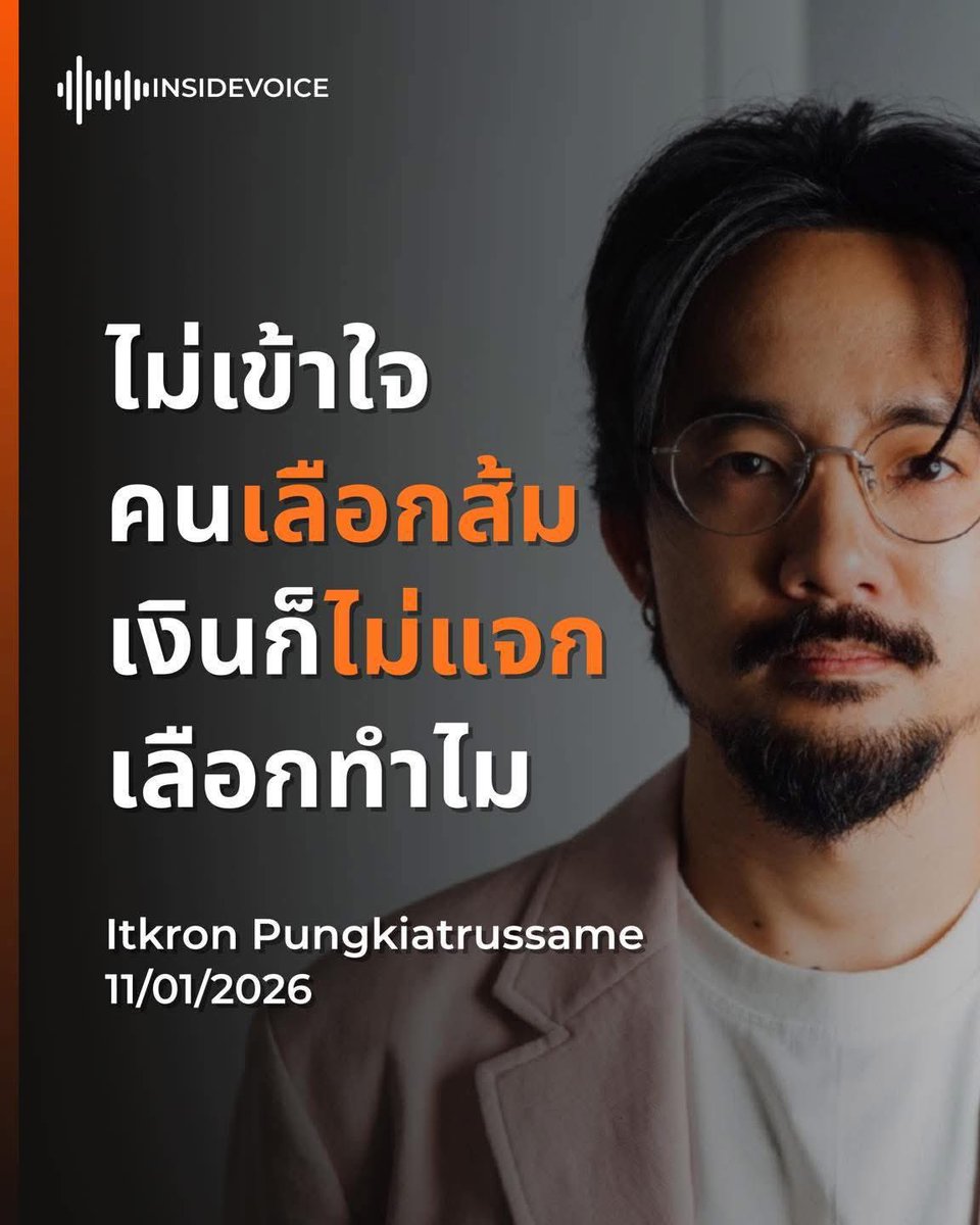 Doctor_Um's tweet image. นี่เลือกพรรคแดงมาตลอด ไม่เคยได้เงินสักบาท แต่พรรคส้มนี่ ต่อให้เอาเงินมาแจก เท่าไหร่ คนก็ไม่เลือกหรอกครับ น้องจ๋าย

ไอ้พรรคส้ม ที่เอา 14 ล้านเสียงไปยกมือให้อนุทิน เอาเสียงประชาชนไปทิ้งน้ำอ่ะเหรอ? โถ 🤭