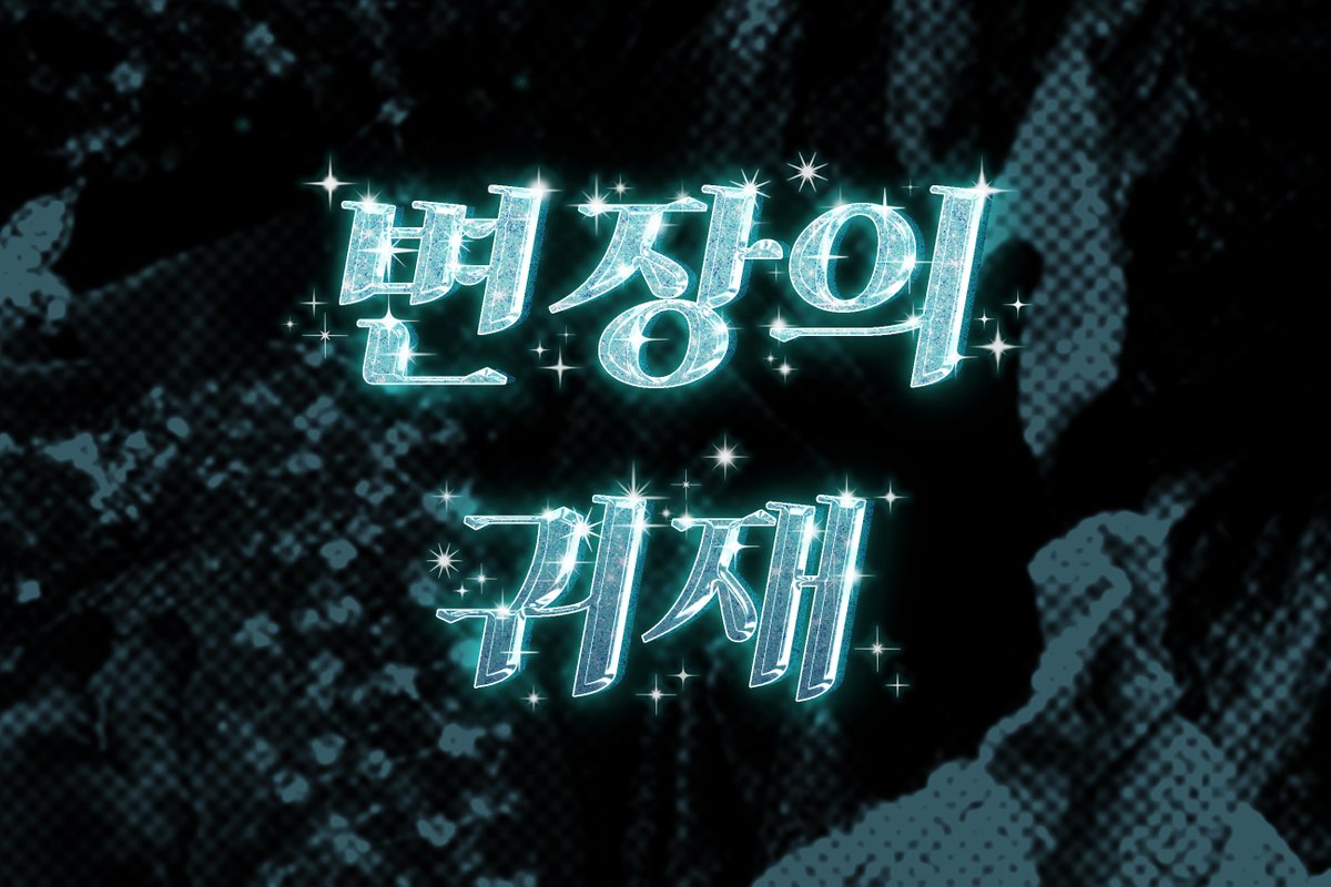 <원더로 3>  

드레스 코드는 '변장의 귀재' 입니다.