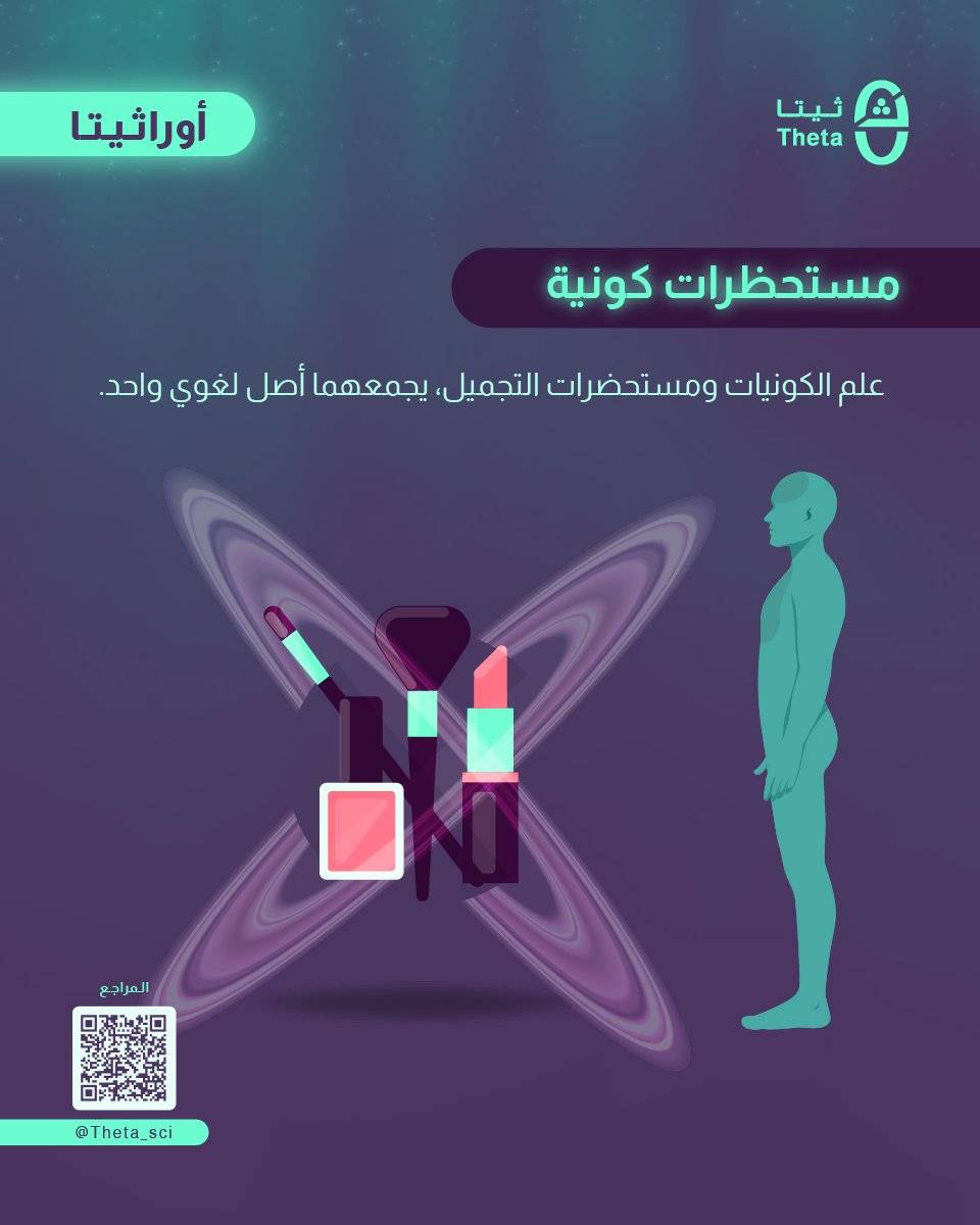 هل هناك رابط بين علم الكونيات ومستحضرات التجميل والعناية بالبشرة ؟
إن التشابه بين كلمة cosmology التي تعني علم الكونيات وكلمة cosmetology التي تعني علم التجميل يعود إلى أن الكلمتين مشتقتين من نفس الجذر اليوناني “kosmos” ويعني النظام والانسجام.  فكما أن علم التجميل يحاول أن يجعل