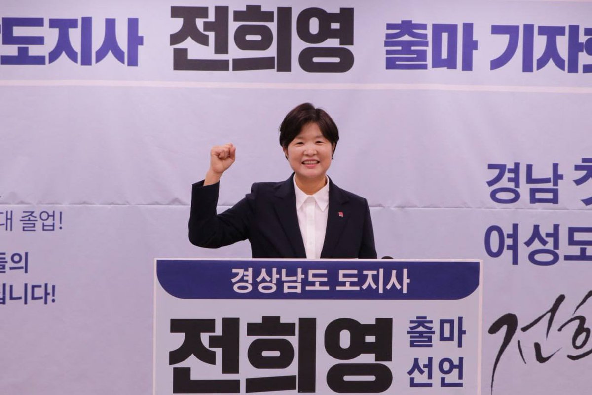 부자 경상남도, 가난한 도민시대를 끝내고 
일하는 사람들의 내일을 책임지는 
첫 여성도지사가 되겠다는 출마기자회견을 하였습니다. 

출마선언의 떨림과 함께 
그 책임 또한 무거운 순간입니다. 

많은 카메라와 기자들이 함께 하며 뜨거운 관심을 보여주었습니다.

#진보당 #전희영 #경남도지사