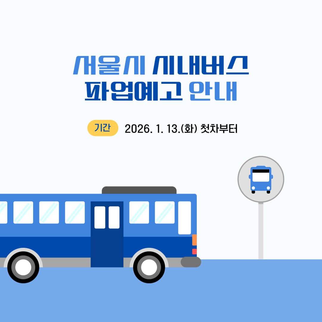 지자체의 서울 시내버스 파업 예고 안내 이미지