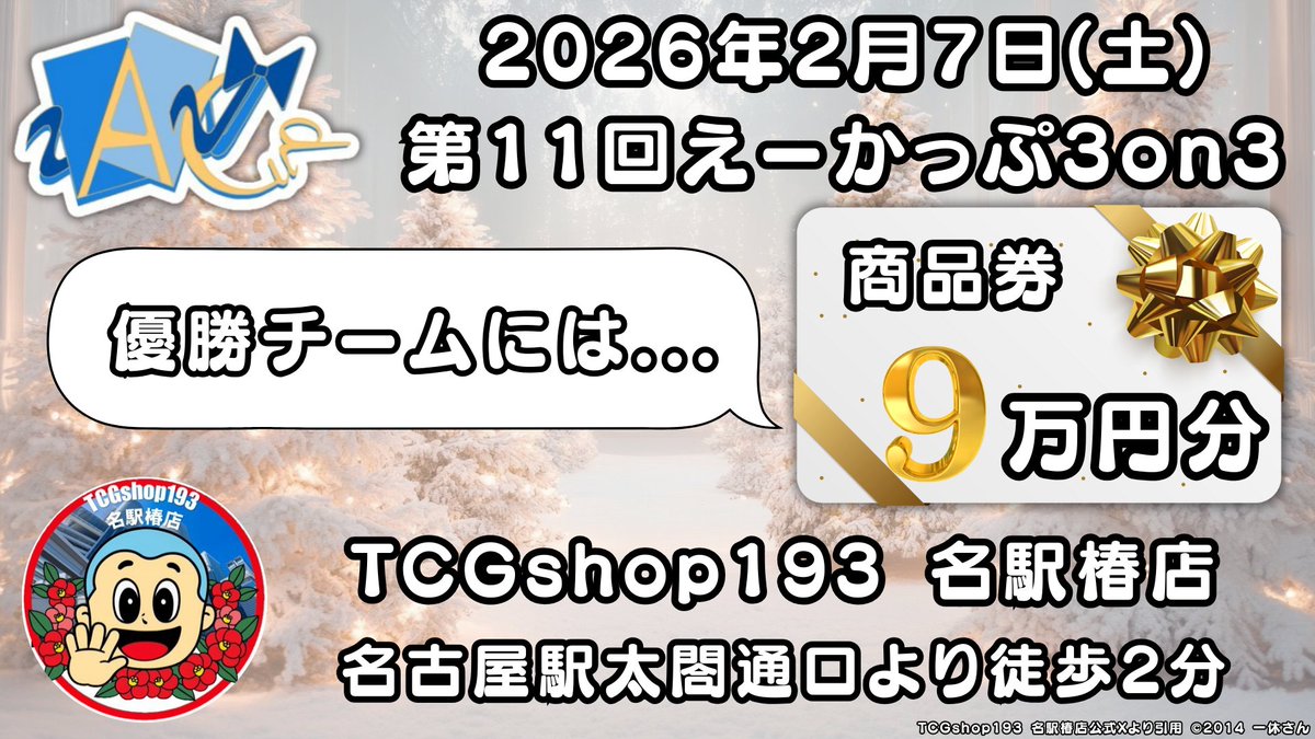 holocard_guild's tweet photo. #ホロカ ホロカギルド×えーかっぷ
✨トリオ大会実施✨

エントリーに必要なトナメルリンクは本日22時に投稿します！

✅日時：2月7日(土) 12時〜
✅会場：TCGshop193 名駅椿店
✅参加上限：64チーム
✅参加費：チームで6,000円
✅申込方法：先着

WGP名古屋前日に名古屋駅前のTCGshop193 名駅椿店さんでトリオの自主大会を開催！
どしどしご応募ください！
（ランダム賞も用意する予定です！現在調整中なので、後日確定情報を投稿します！）