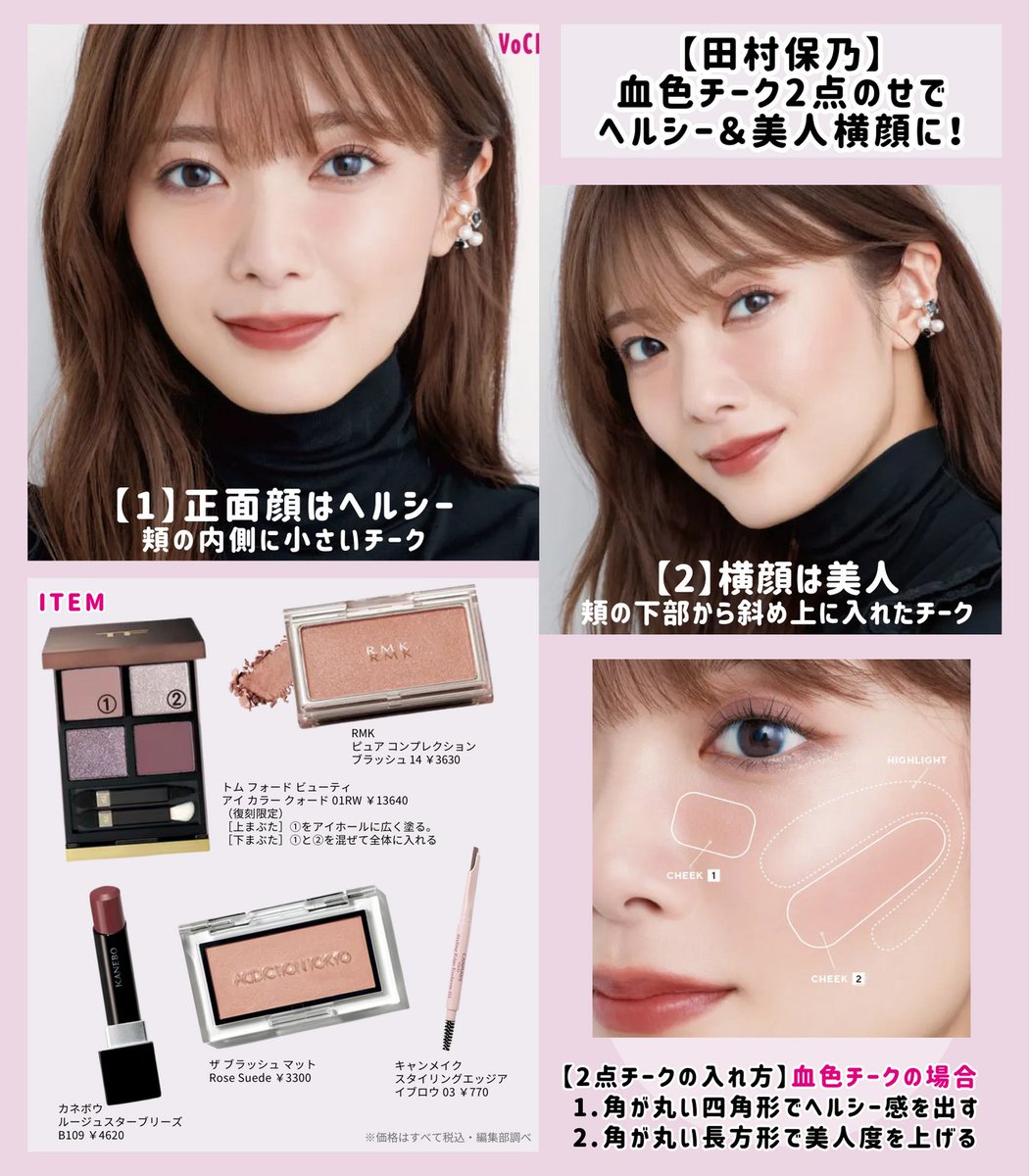 田村保乃】血色チーク2点のせでヘルシー＆美人横顔に✨