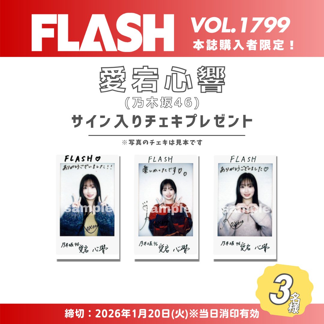 🌟直筆サイン入りチェキプレゼント🌟/／ #週刊FLASH 1月7日発売1799号