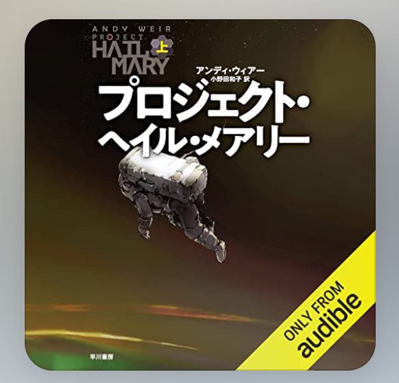 Audible、3ヶ月99円キャンペーンやってるのでぜひ
https://t.co/trSnWlYbg7

「プロジェクト・ヘイル・メアリー」(予告編ネタバレくらう前にもう聴いて)
「ババヤガの夜」(祝ダガー賞、甲斐田裕子さんの朗読至高)
「本を読んだことがない32歳がはじめて本を読む」(朗読と相性よさげ)
など色々 