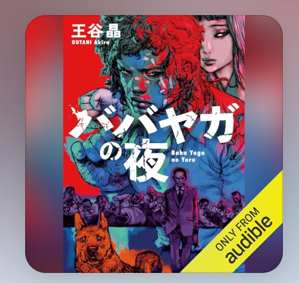 Audible、3ヶ月99円キャンペーンやってるのでぜひ
https://t.co/trSnWlYbg7

「プロジェクト・ヘイル・メアリー」(予告編ネタバレくらう前にもう聴いて)
「ババヤガの夜」(祝ダガー賞、甲斐田裕子さんの朗読至高)
「本を読んだことがない32歳がはじめて本を読む」(朗読と相性よさげ)
など色々 
