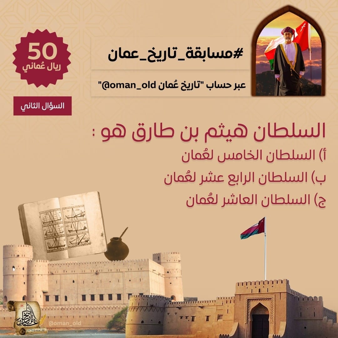oman_old's tweet image. #مسابقة_تاريخ_عمان
السلطان هيثم بن طارق هو:
أ) السلطان الخامس لعُمان
ب) السلطان الرابع عشر لعُمان
ج) السلطان العاشر لعُمان

🎁 50 ريال
📷 السحب ظهر الغد    
 الشروط: متابعة حسابنا@oman_old + ريتويت ولايك + منشن لصديق + إضافة الوسمين 
#معك_وانتماؤنا_يكبر 
#الثقة_السامية