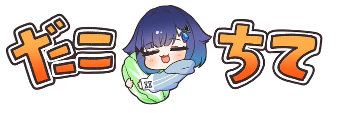 ヘッダーだこちてつむつむ #つむぎふと