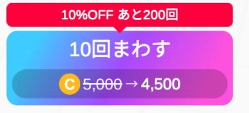 MOSONG リピーター割200円引き これですねぇ。 200回10％なら、20回でもっと％上げてよ！を何度聴い