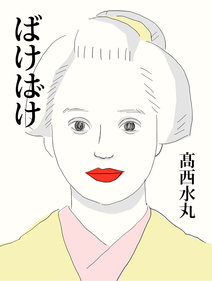 『あの…私だけ"ヘブン先生"のままでは…』って時の髙石"おトキ"あかりちゃんの顔を #安西水丸 さんの女性画風味にしてみました。

    #朝ドラばけばけ #ばけばけ #ばけばけ絵 