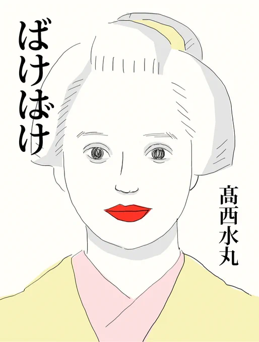 『あの…私だけ"ヘブン先生"のままでは…』って時の髙石"おトキ"あかりちゃんの顔を #安西水丸 さんの女性画風味にしてみました。

    #朝ドラばけばけ #ばけばけ #ばけばけ絵 