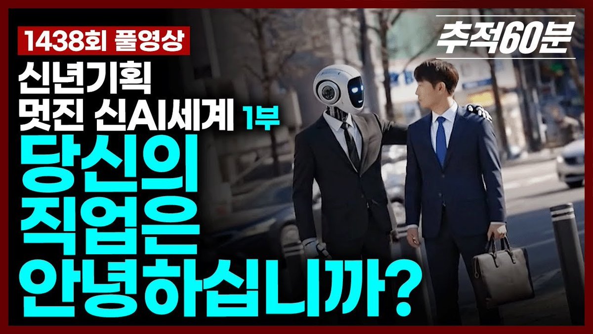 ✏️ AI가 바꾸는 일자리, 위기인가 기회인가 (Feat. 추적60분) 최근에 AI 관련 다큐 하나를 봤는데 여러분들과 공유하고 싶어서  내용 핵심만 정리해 봄! 1️⃣ 지금 무슨 일이 벌어지고 있나? 1) 예전엔 이랬음 - 신입