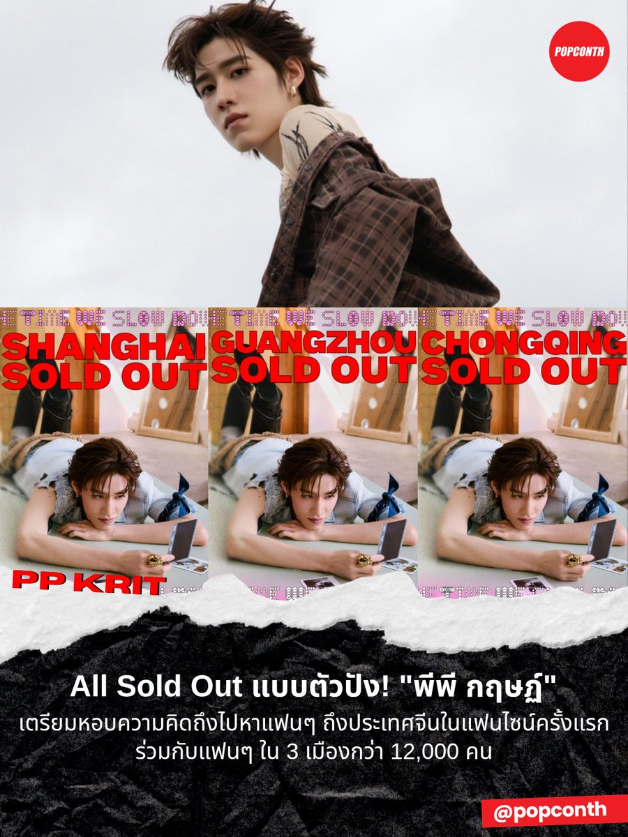 popconth's tweet image. 🔴 All Sold Out แบบตัวปัง 💅🏻 "พีพี กฤษฏ์" เตรียมหอบความคิดถึงไปหาแฟนๆ ถึงประเทศจีนในแฟนไซน์ครั้งแรก ร่วมกับแฟนๆ ใน 3 เมืองกว่า 12,000 คน

#PPKRIT_THETIMEWESLOWDOWN_FANSIGN #ppkritt 
------------‐------------------------------------------

ไม่ปล่อยให้แฟนๆ…
