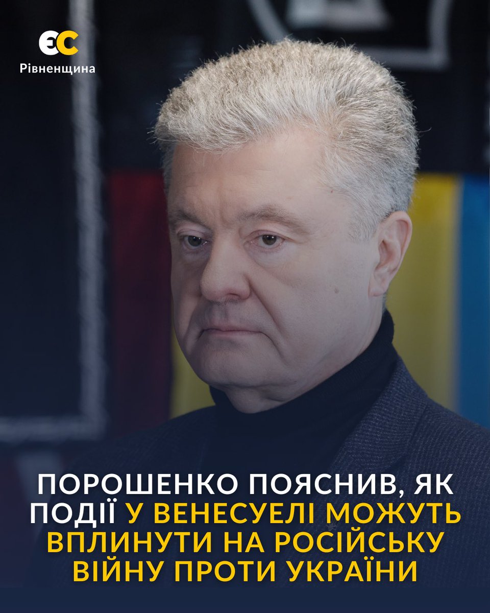⚠️ «Щодо подій у Венесуелі на Україну, я бачу позитивні наслідки. Венесуела та її нафтова промисловість досі підтримували росію та інші терористичні режими. Цього більше немає», — Порошенко.
#європейська_солідарність_рівненщина
