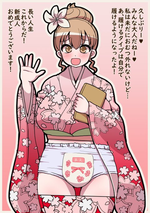 新成人の皆さん成人おめでとうございます。
振袖の中がオムツでも人生これから! 