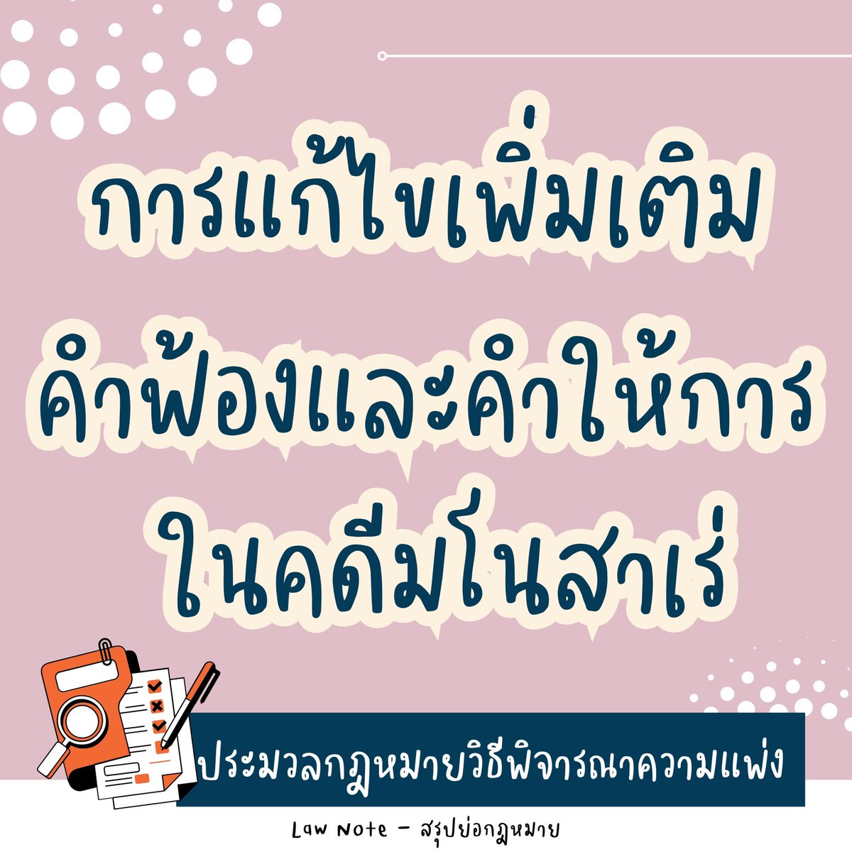 LawNoteBooks's tweet image. การแก้ไขเพิ่มเติมคำฟ้องและคำให้การในคดีมโนสาเร่

#lawstudent #นิติศาสตร์ #เนติบัณฑิต #สรุปกฎหมาย #กฎหมายวิธีพิจารณาความแพ่ง