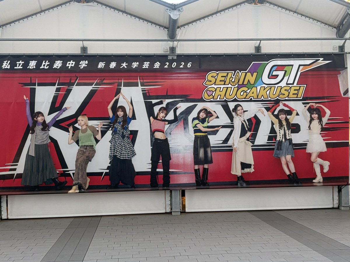 やっぱり大好きだ、私立恵比寿中学🫶🏻

 #えびちゅうKアリーナ