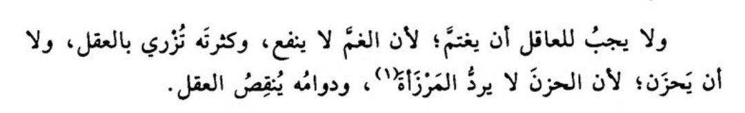 "Akıllı kimse kederlenmemelidir; çünkü keder fayda vermez, çok kederlenmek aklın kıymetini düşürür. Yine üzülmemelidir; çünkü üzüntü musibeti geri çevirmez ve devamlı üzülmek aklı eksiltir."

📚 Ravzatü'l-ukalâ, İbn Hibbân
