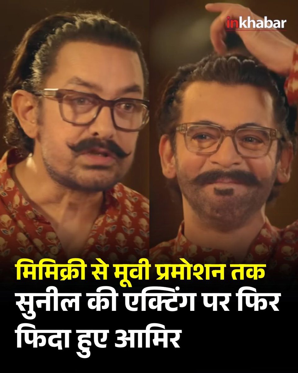 कपिल शर्मा शो में आमिर की मिमिक्री से छाने वाले सुनील ग्रोवर अब आमिर खान के साथ फिल्म ‘हैप्पी पटेल’ के प्रमोशन वीडियो में नजर आए हैं, जो खूब चर्चा में है।

#Sunilgrover #comedian #aamirkhan #viral #funny #mimicry #Viral #LatestNews #InkhabarSocial #Inkhabar